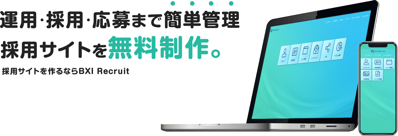 運用・採用・応募まで簡単管理。採用サイトを格安制作。採用サイト制作を行うならBXI Recruit